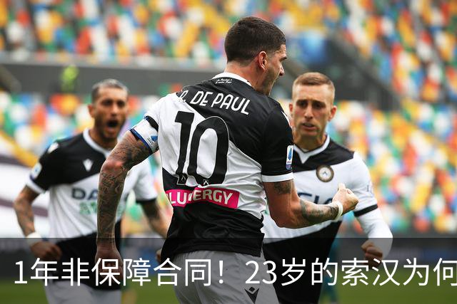 1年非保障合同！23岁的索汉为何混得这么差？