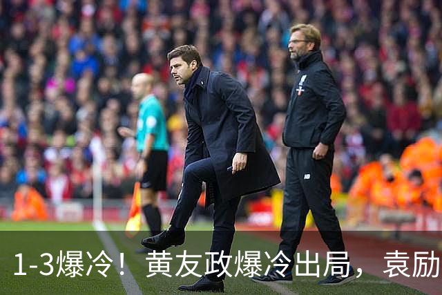 1-3爆冷！黄友政爆冷出局，袁励岑晋级，国乒4人遭淘汰，王曼昱陪练3-0