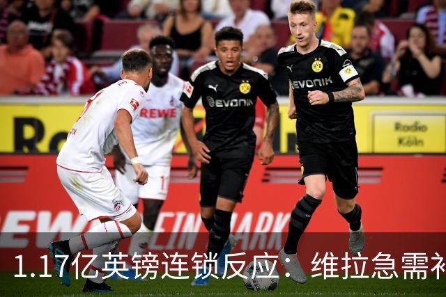 1.17亿英镑连锁反应：维拉急需补边路，加纳乔或成关键变量