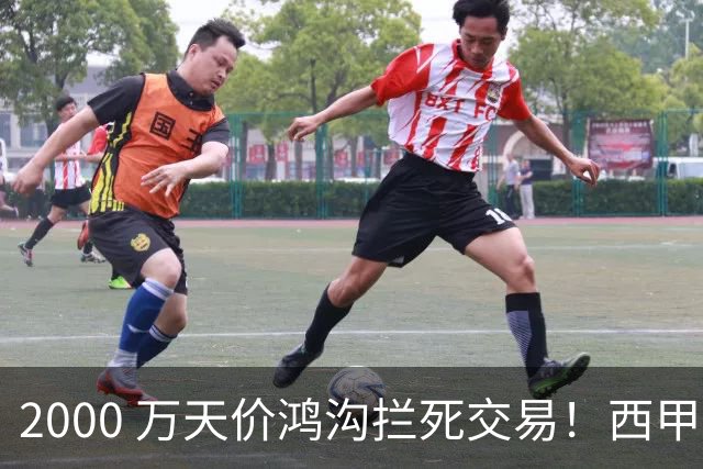 2000 万天价鸿沟拦死交易！西甲豪门全力抢欧洲杯飞翼，终极翻盘悬念拉满