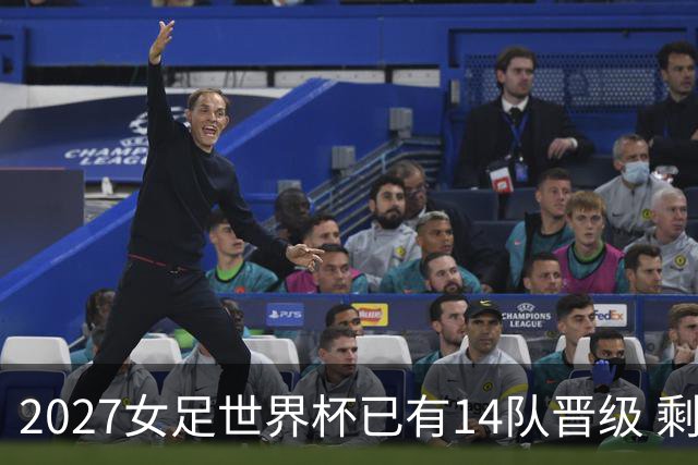 2027女足世界杯已有14队晋级 剩余18席年内揭晓15席