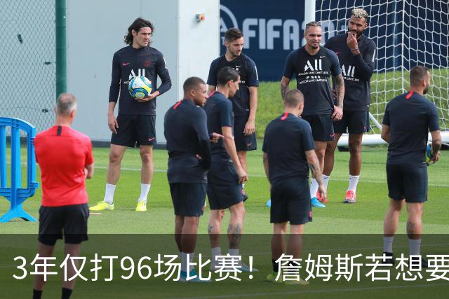 3年仅打96场比赛！詹姆斯若想要生涯第5冠，76人该交易恩比德吗？