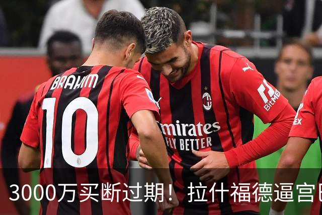 3000万买断过期！拉什福德逼宫巴萨，曼联降价背后藏着什么绝望