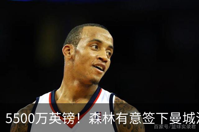 5500万英镑！森林有意签下曼城混子中场 马竞也曾有意但嫌贵放弃
