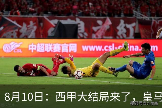 8月10日：西甲大结局来了，皇马1.4亿买下只打过一年欧冠的迪奥曼德，引发五大争议点