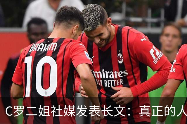 C罗二姐社媒发表长文：真正的人从不沉默 你过去现在永远都是巨人