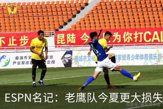 ESPN名记：老鹰队今夏更大损失非A.J.布朗，而是他的离开