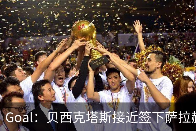 Goal：贝西克塔斯接近签下萨拉赫，转会费约1000万欧