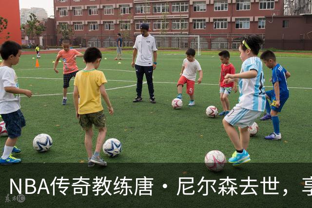 NBA传奇教练唐·尼尔森去世，享年86岁，库里、王治郅等球员致哀思