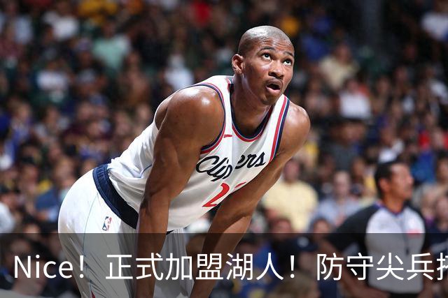 Nice！正式加盟湖人！防守尖兵搭档东契奇