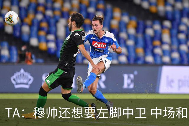 TA：穆帅还想要左脚中卫 中场和前锋；阿森西奥是否留队有待观察