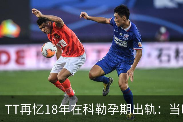 TT再忆18年在科勒孕期出轨：当时没想坦白🥶只希望没人发现