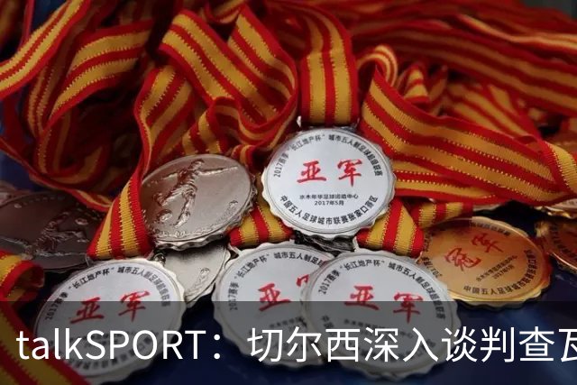 talkSPORT：切尔西深入谈判查瓦利亚，价格约2150万镑，即将完成